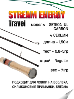 Удилище спиннинговое STREAM ENERGY TRAVEL 4-х частное, длина 1,5 м, тест 0,8-5 г