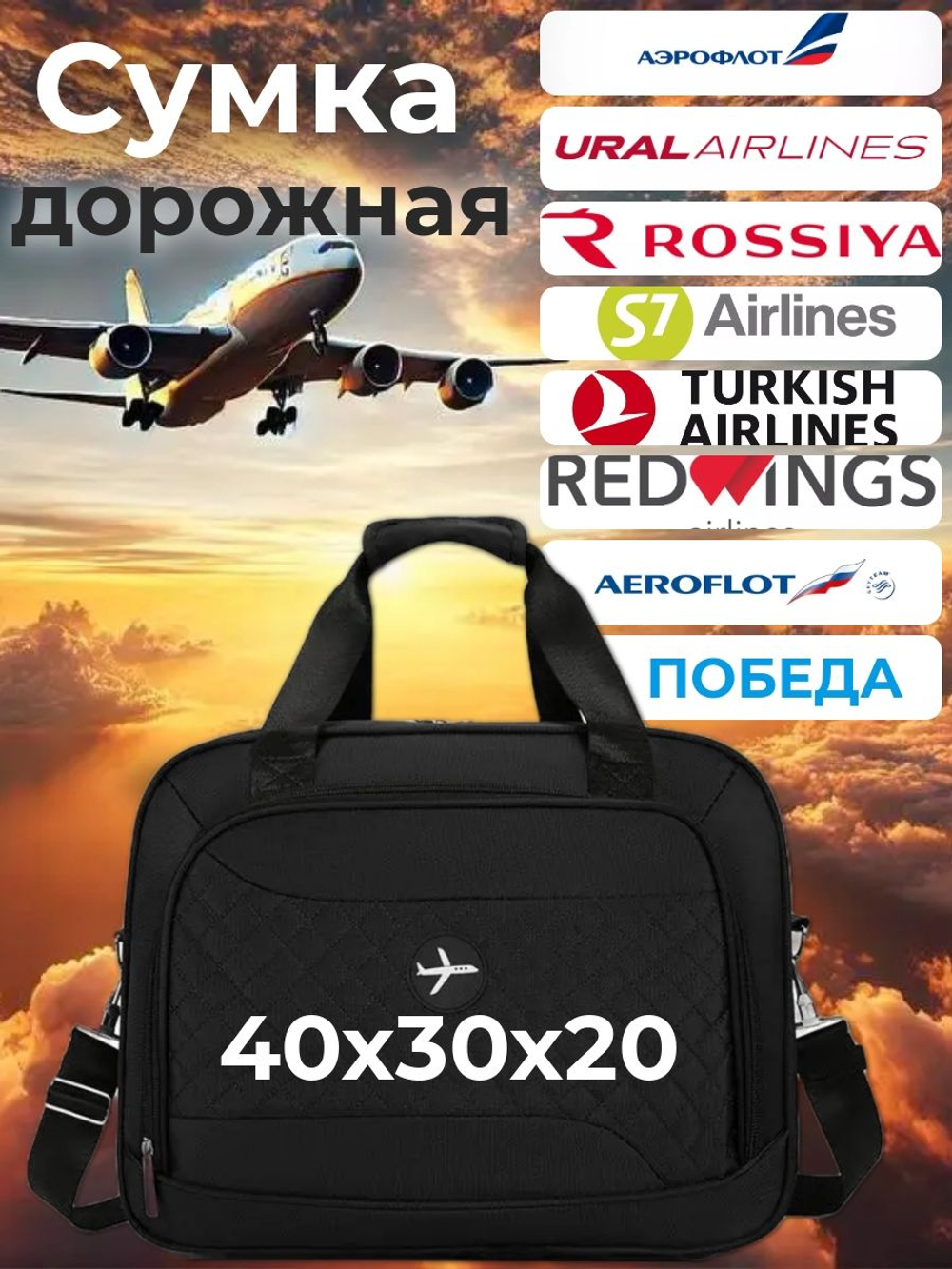 Сумка дорожная /в самолет / Ручная кладь 40х30х20 / Аэрофлот Уральские Авиалинии Победа цвет Черный