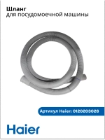 Шланг для посудомоечной машины Haier 0120203026