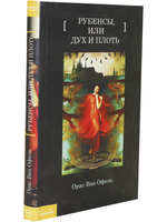 Рубенсы, или Дух и плоть
