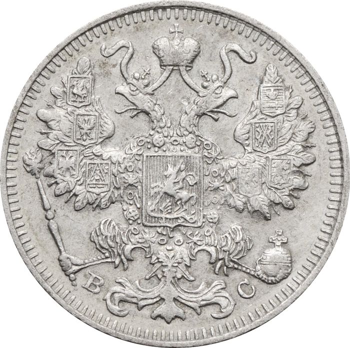 15 копеек 1913 ВС Николай II XF