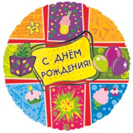 Фольгированный шар С Днем рождения (подарки) 18"/45см