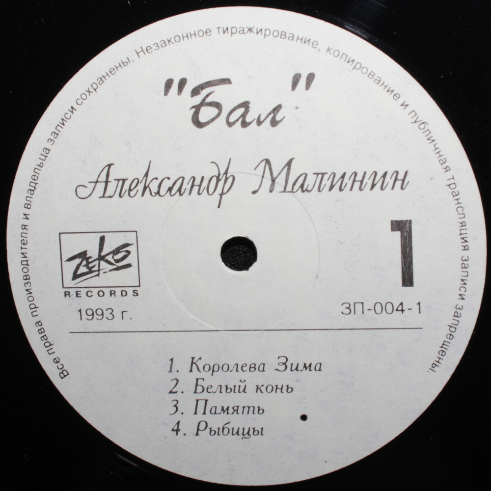Александр Малинин / Бал (LP)