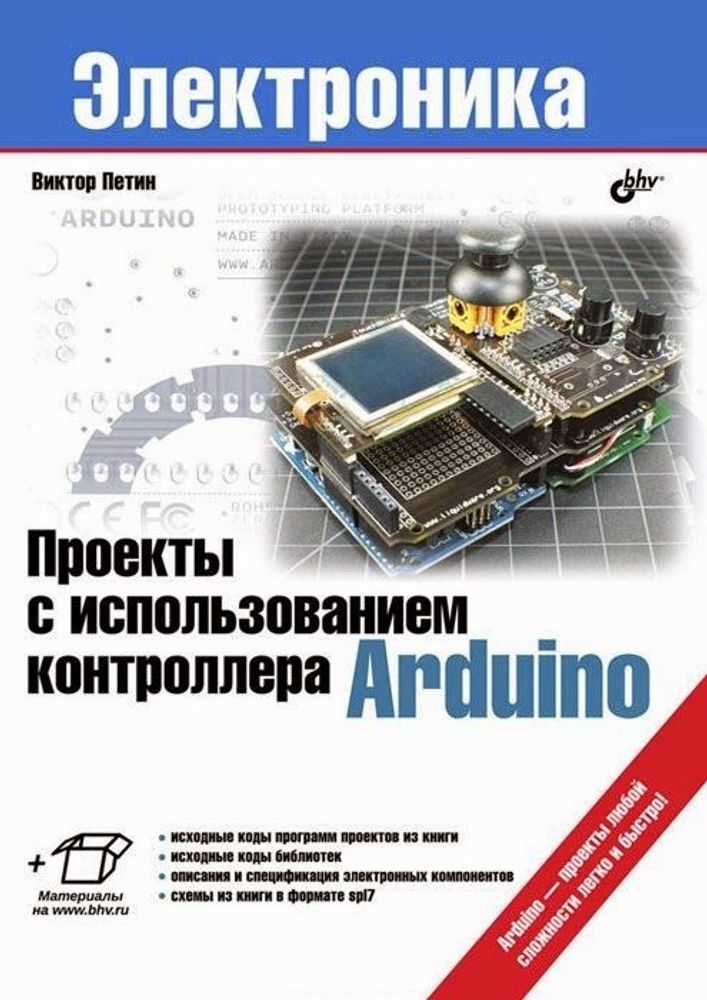Проекты с использованием контроллера Arduino Проекты с использованием контроллера Arduino