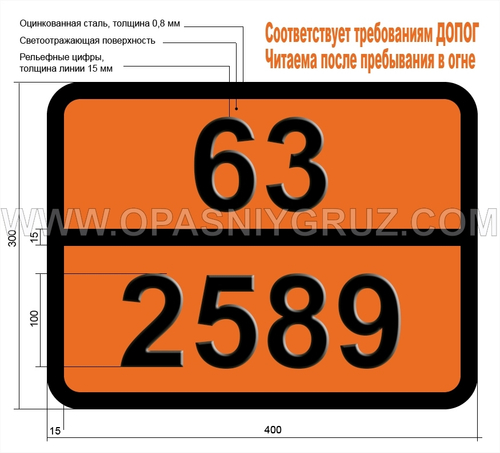 Табличка Опасный груз 63-2589 ВИНИЛХЛОРАЦЕТАТ