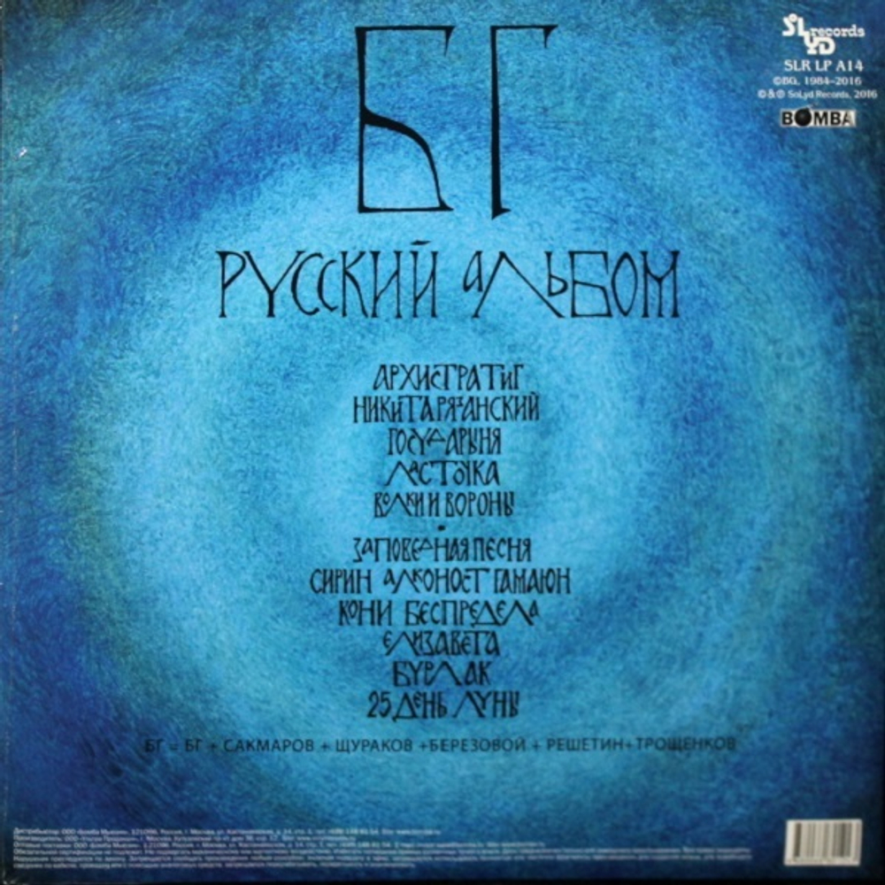 БГ / Русский Альбом (Coloured Vinyl)(LP)