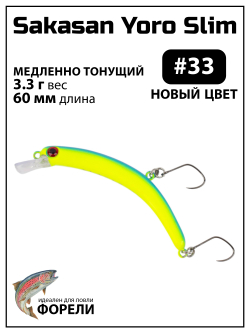 Воблер Минноу "БАНАН" Sakasan Yoro Slim 60 FS, 3,3 г, цвет #33