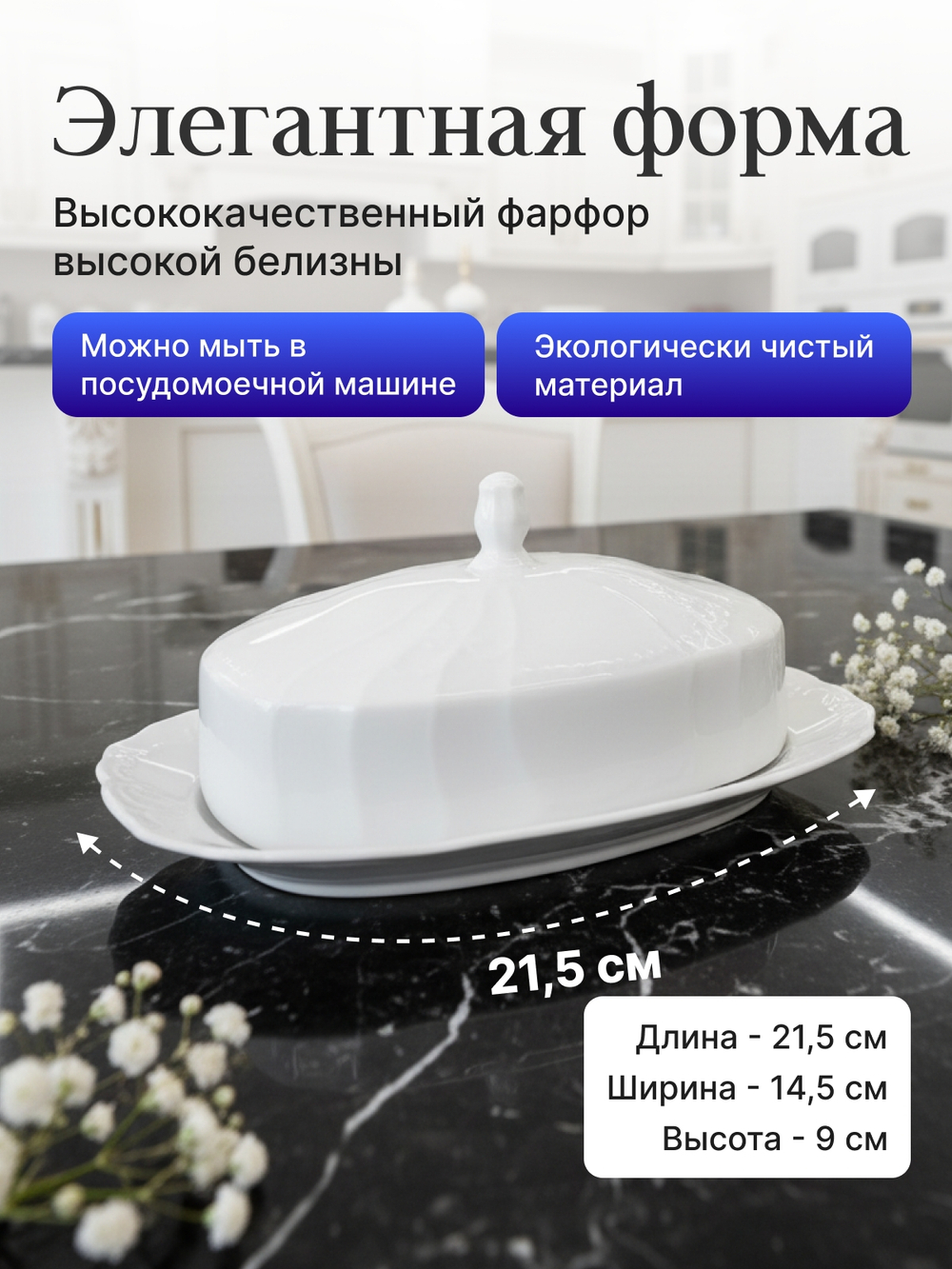 Маслёнка "Bernadotte" недекорированная 21 см