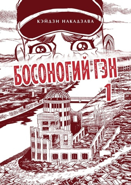 Манга Босоногий Гэн. Том 1