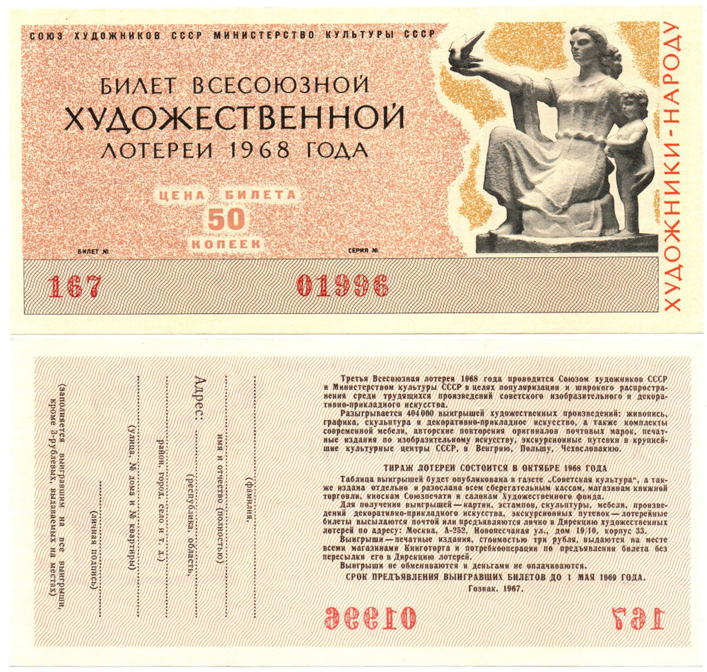 Лотерейный билет. Всесоюзная художественная лотерея 1968 г. Люкс XF