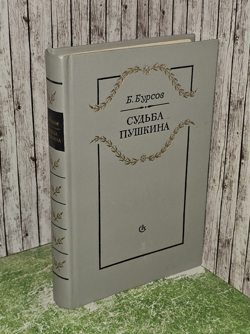 Судьба Пушкина. Бурсов Борис Иванович