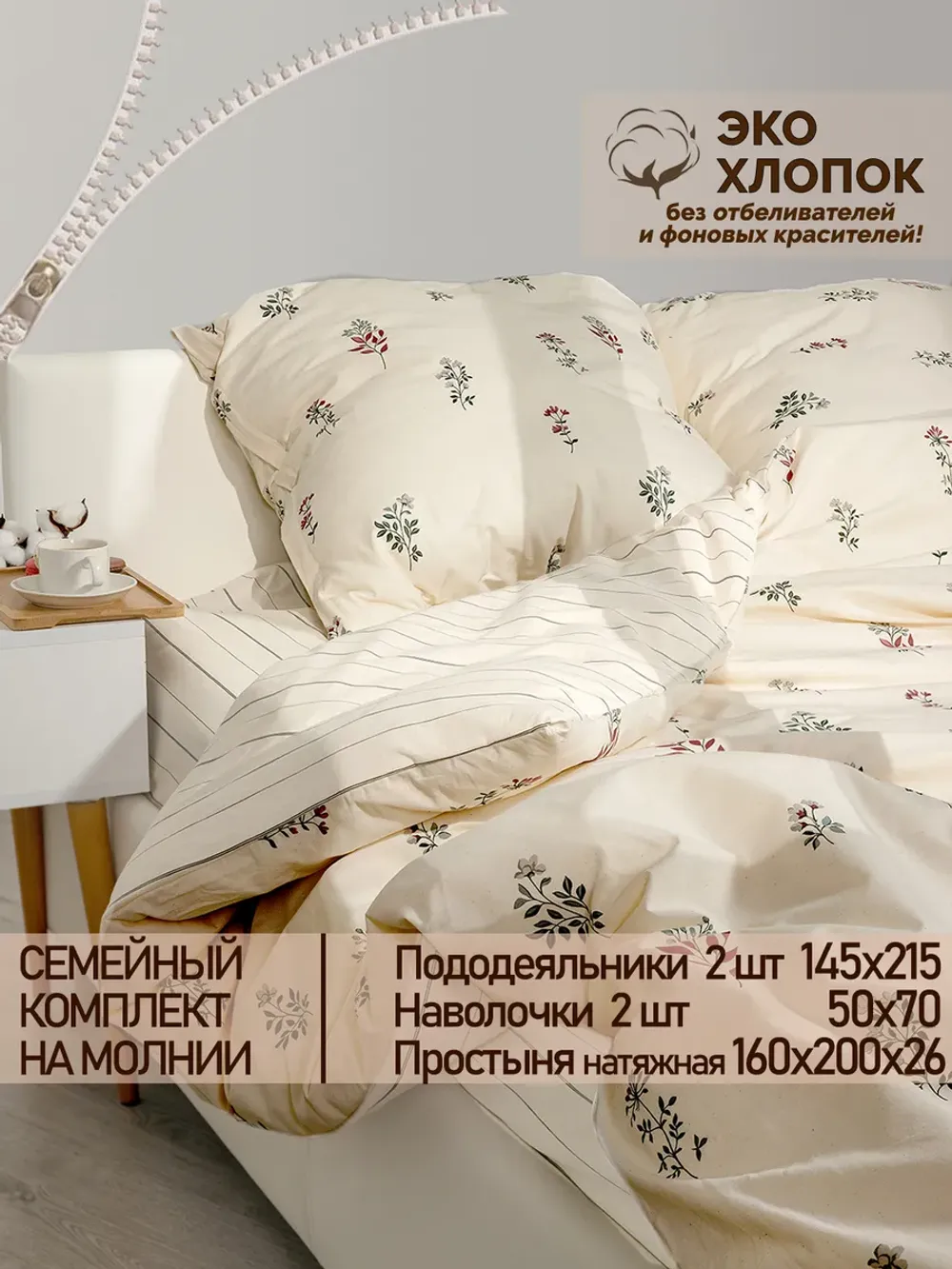 Семейное постельное белье с натяжной простыней 160х200 Эко