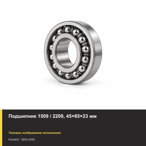 Подшипник 1509 / 2209, 45×85×23 мм
