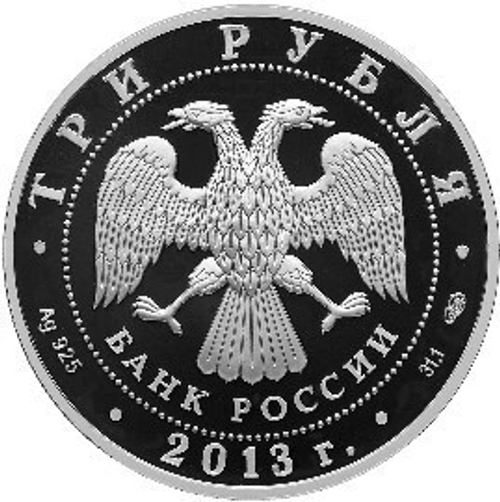 3 рубля 2013 Год Германии в России - Год России в Германии Серебро