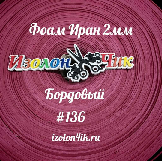 Фоамиран ЭВА ПРЕМИУМ ИРАН 2 мм в рулоне (ширина 120 см) БОРДОВЫЙ (136)