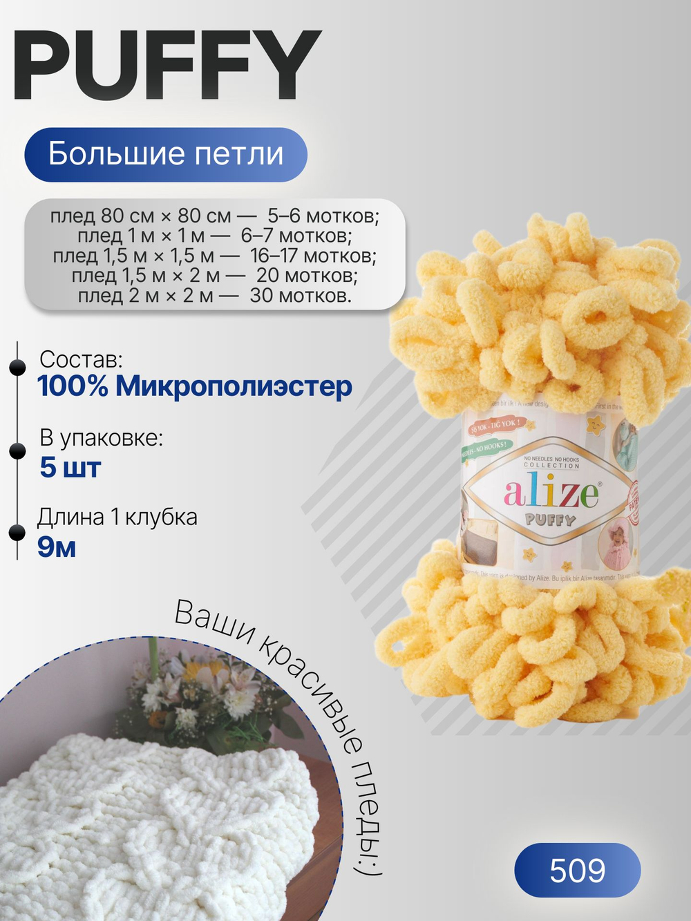 Пуффи (Puffy) пряжа Alize 100%микрополиэстер 5х100г/9,2 м 509 пыльно-желтый