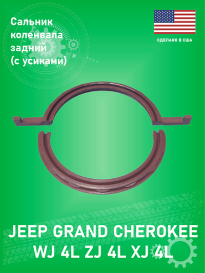 Сальник коленвала задний Ultra Power JV1611 Jeep Grand Cherokee XJ, ZJ, WJ 4L