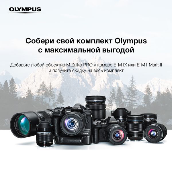 Собери свой комплект Olympus со скидкой от 40 000 руб. Собери свой комплект Olympus со скидкой от 40 000 руб.