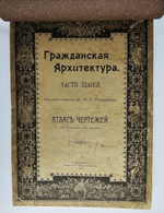 "Гражданская архитектура (4 тома + Атлас чертежей). Части зданий". М.Е.Романович. 1895г. - антикварная книга