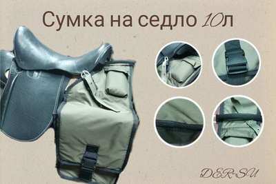 Сумка 10л для лошади (к седлу)