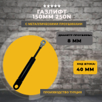 Газлифт 150 мм 250N проушина 8 мм, 1 шт