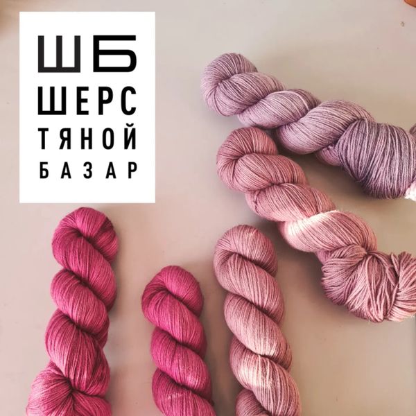 Шерстяной базар 🎉 Шерстяной базар 🎉