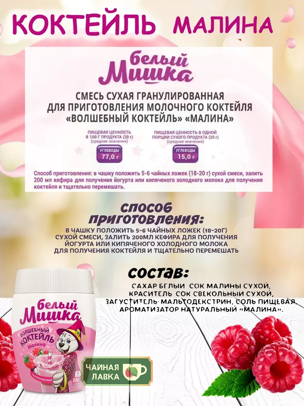 коктейль со вкусом малины, 300 г