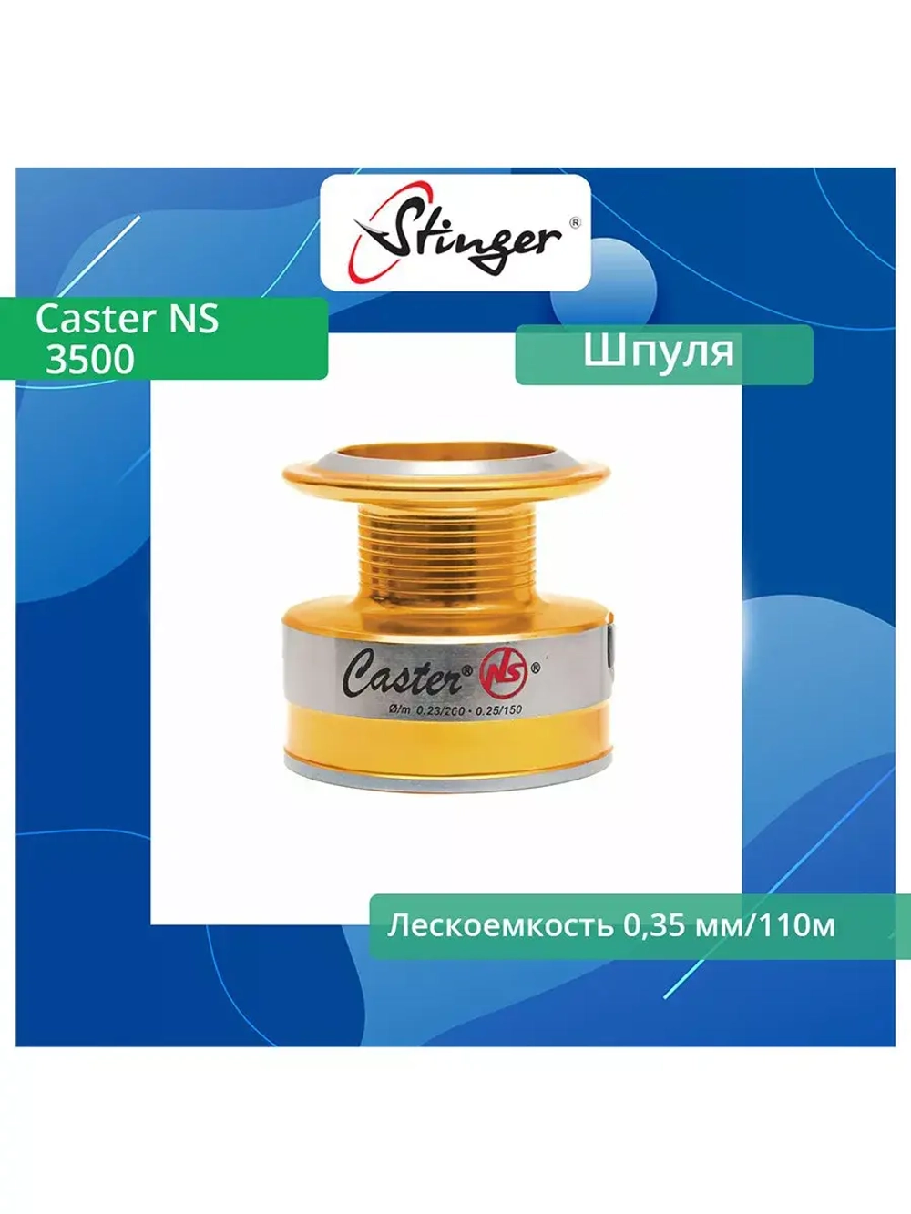 Шпуля запасная для рыболовной катушки Stinger Caster NS 2500