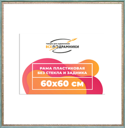 Рама 60x60 для картин и фотографий