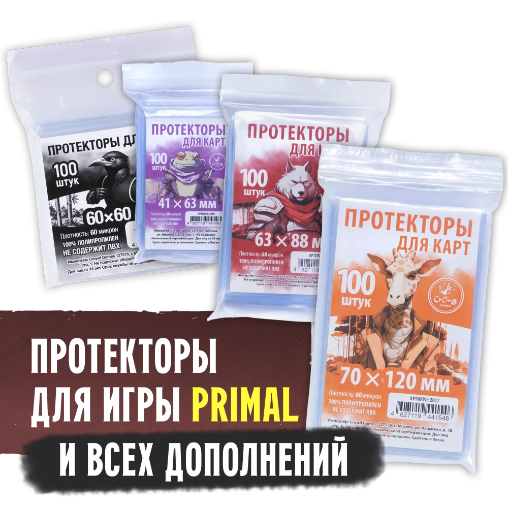 Комплект протекторов Crowd Games для «Primal. Пробуждение. Первая волна»