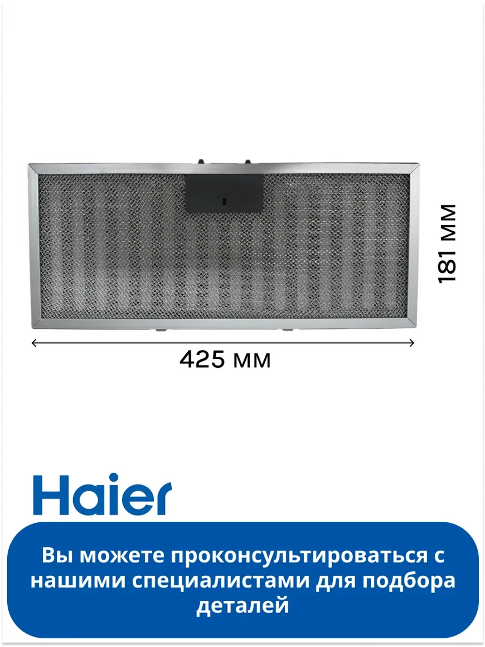 Фильтр жировой 0530056370 Haier