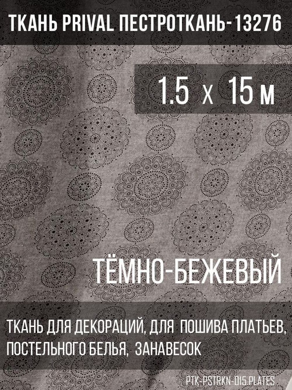 Ткань постельно-плательная Prival Пестроткань Тарелочки, тёмно-бежевый, 142г/м2, 1.5х15м