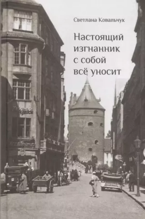 Настоящий изгнанник с собой все уносит