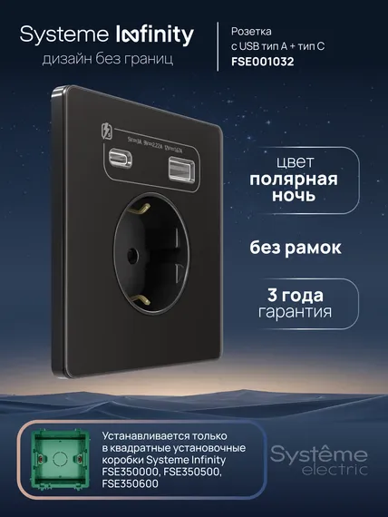 Розетка с USB A+C с заземлением и защитными шторками Systeme Electric Infinity Полярная ночь FSE001032