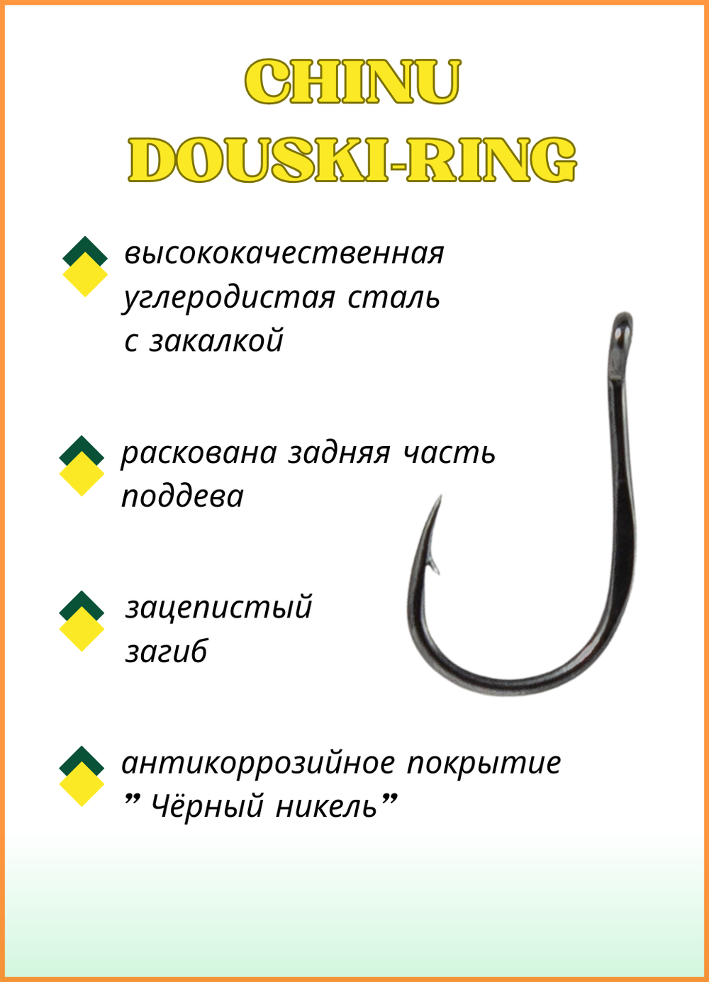 Крючок рыболовный Fish Crystal CHINU DOUSKI-RING 10062 №4 (5 упаковок)