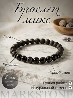 Изображение браслета из натуральных камней микс лава агат гематит (кровавик) инфографика