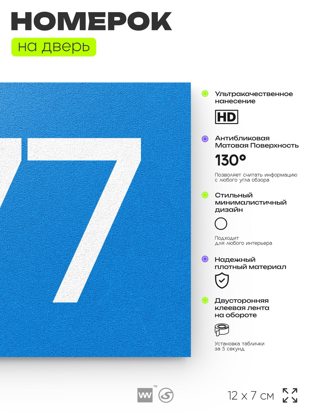 Номер на дверь 477, табличка на дверь для офиса, квартиры, кабинета, аудитории, склада, голубая 120х70 мм, Айдентика Технолоджи