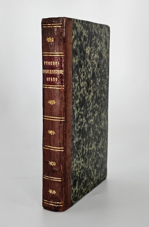 "Начертание Римского гражданского права". Лев Алексеевич Цветаев. 1824 г.