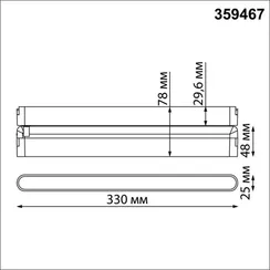 Трековый светильник Easy 359467 Novotech