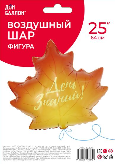 Шар (25''/64 см) Фигура, Кленовый лист, День Знаний!, 1 шт. в уп.