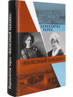 Перекличка через "Железный занавес"