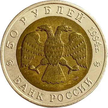 50 рублей 1994 ЛМД Фламинго