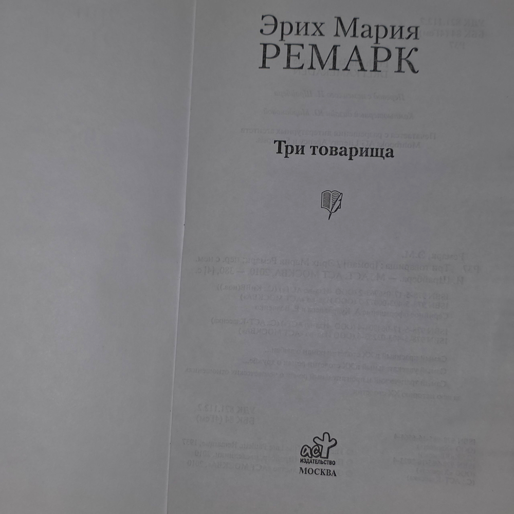 Книга "Три товарища"