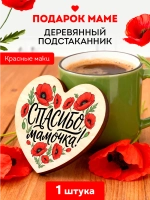 Подарок Маме Деревянная Подставка под Кружку с Принтом