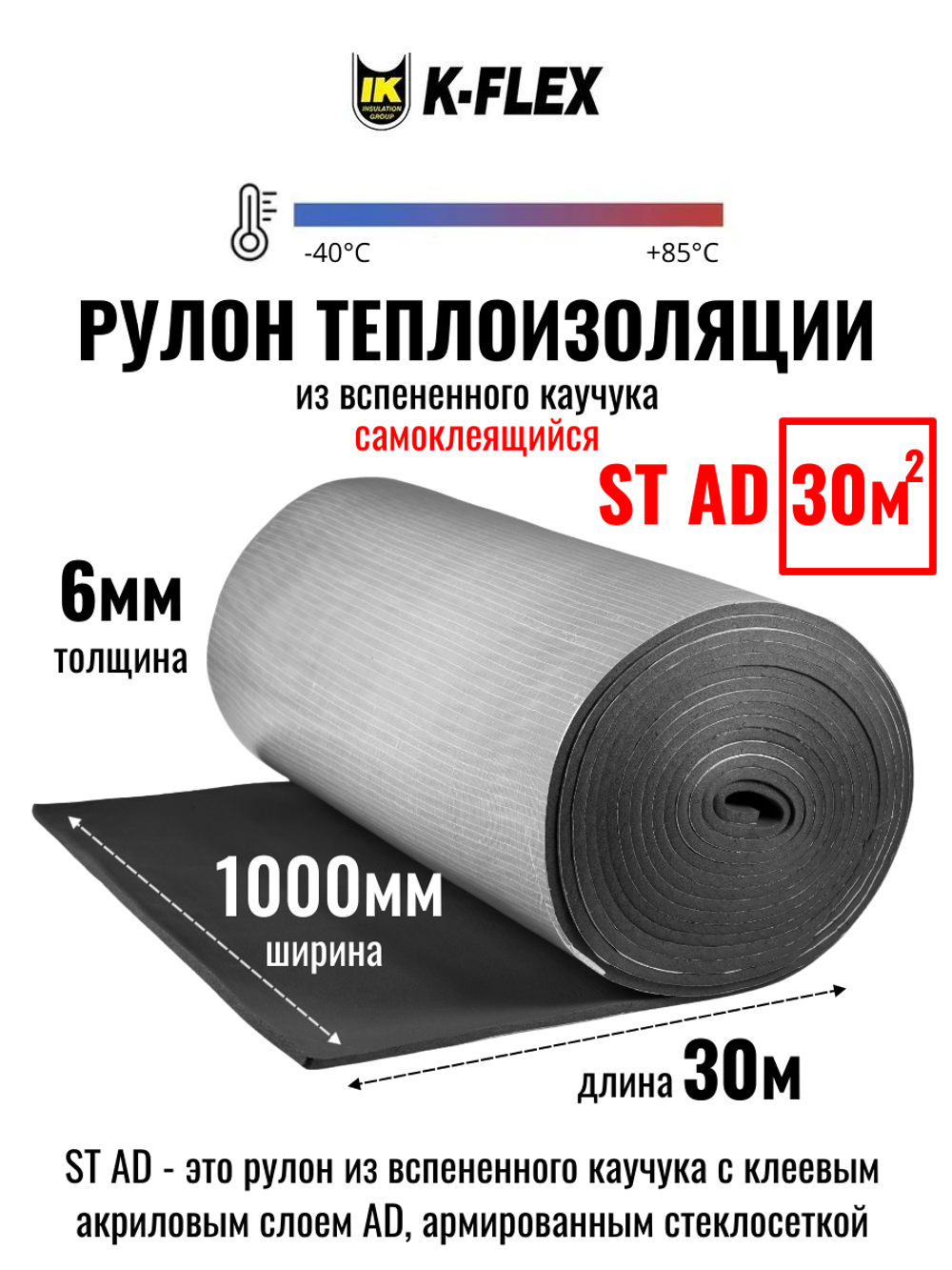 Рулон теплоизоляции из вспененного каучука самоклеящийся K-FLEX ST AD
