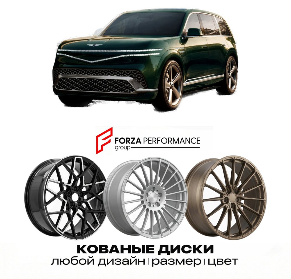 КОВАНЫЕ ДИСКИ для Genesis GV90 2026-2027 ДЖЕНЕЗИС