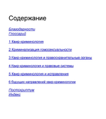 Buist C.L., Lenning E. Квир криминология, 2016