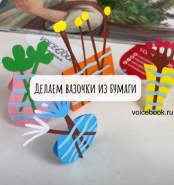 Создаем вазочки из бумаги Создаем вазочки из бумаги