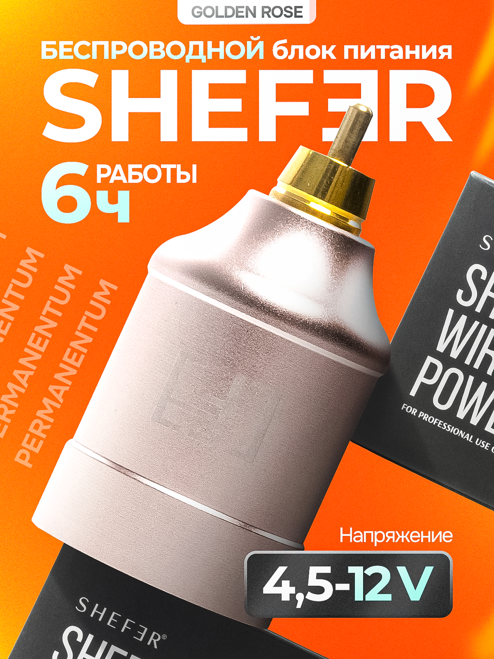 Беспроводной блок питания SHEFER