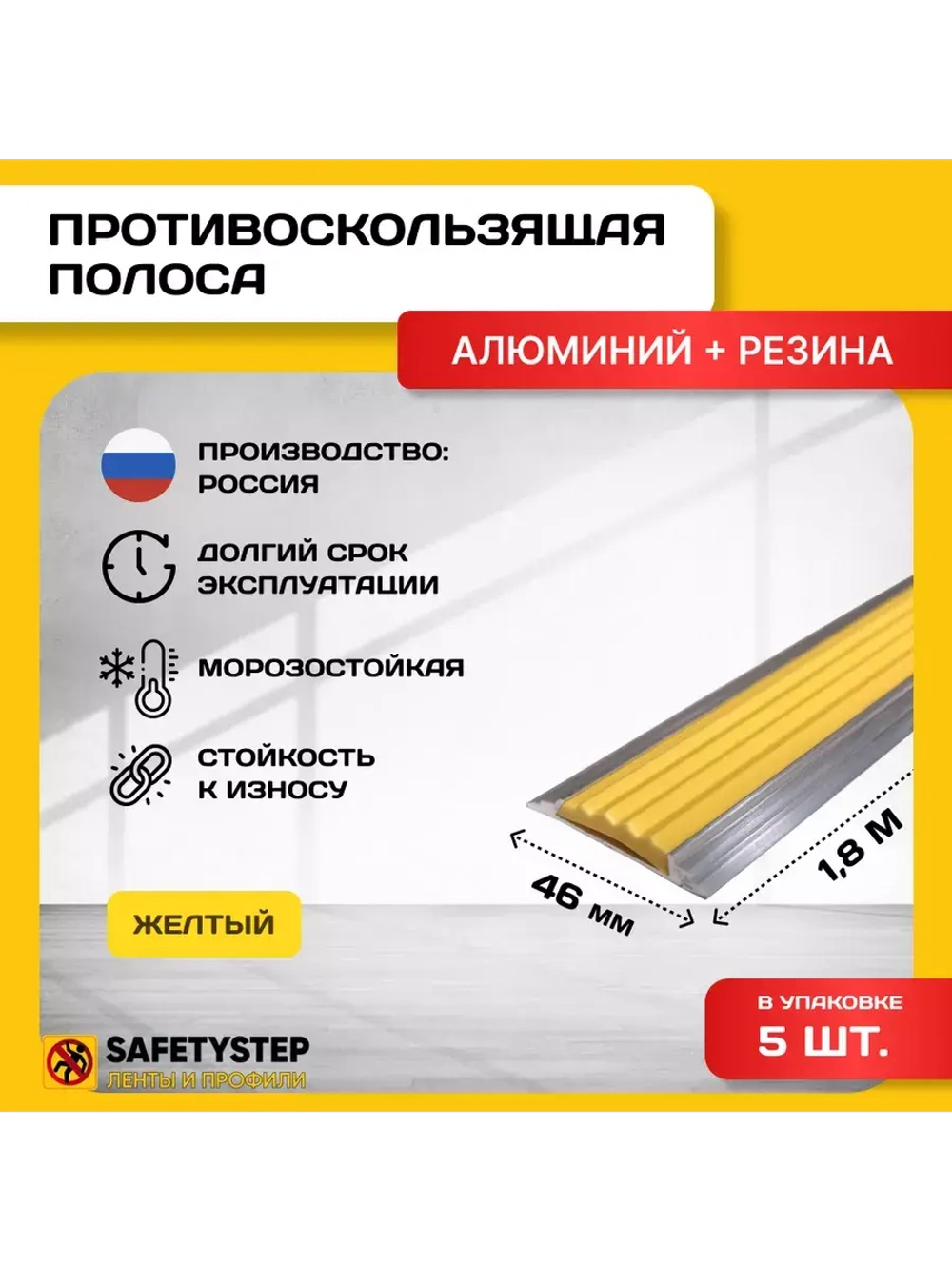 Алюминиевая полоса-порог с желтой резин. вставкой,1.8м, 5 шт